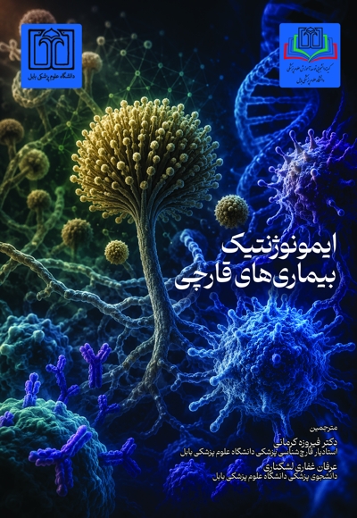 ایمونوژنتیک بیماری های قارچی